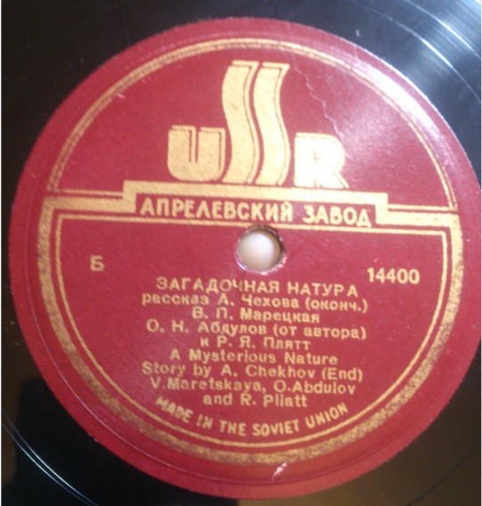 А. ЧЕХОВ. "Загадочная натура", рассказ. Читают В. Марецкая, О. Абдулов и Р. Плятт