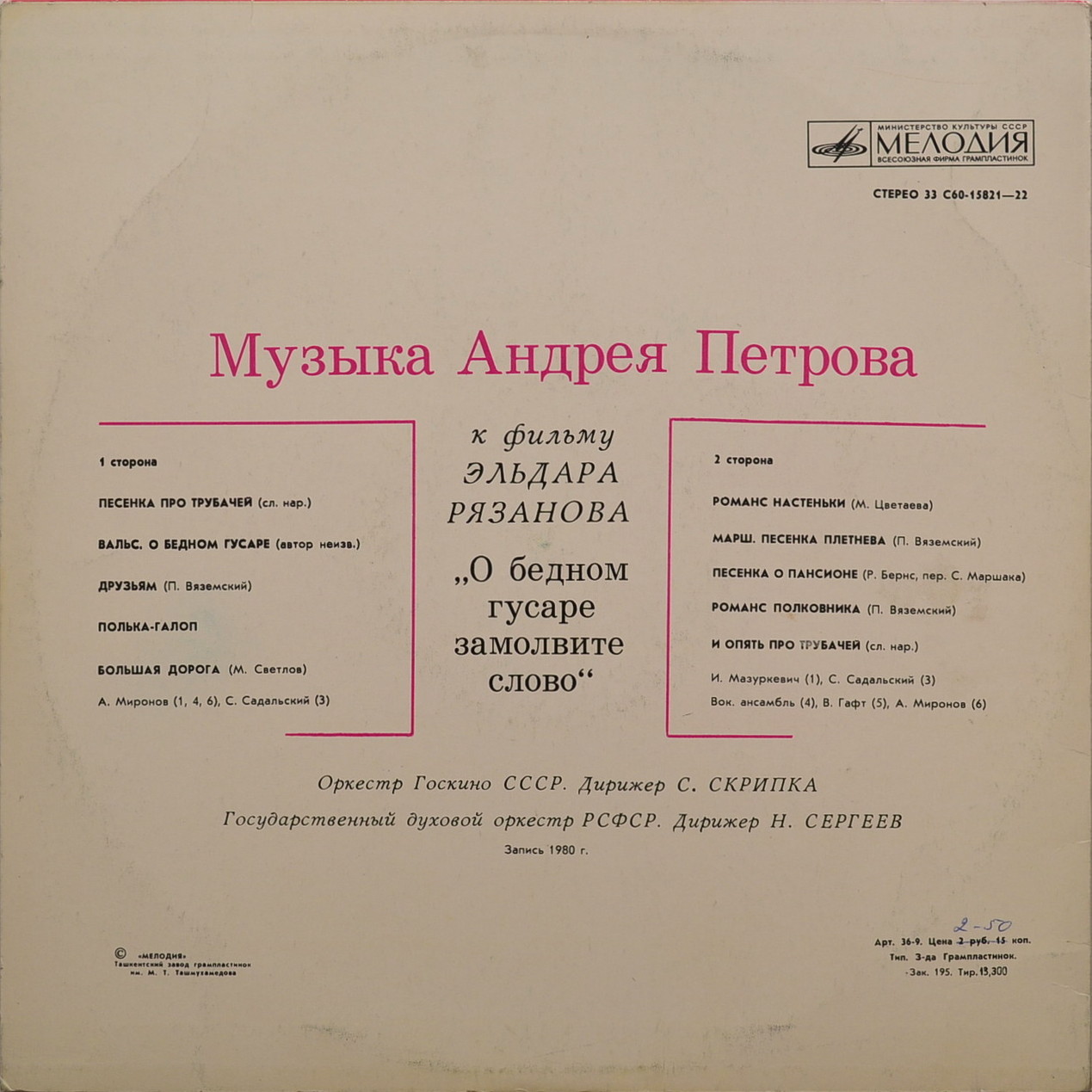 Андрей ПЕТРОВ. «О бедном гусаре замолвите слово», музыка к фильму Эльдара РЯЗАНОВА