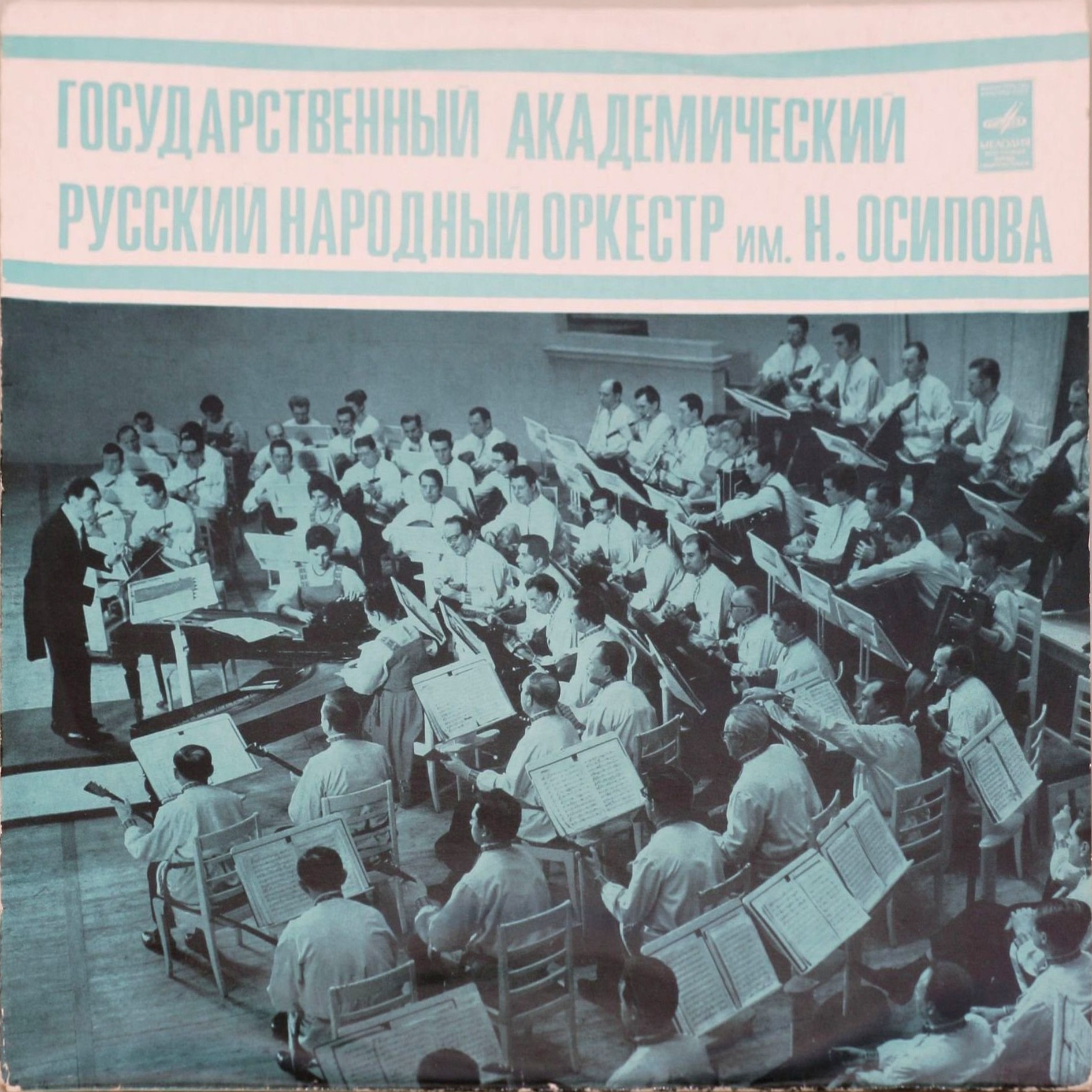 ГОС. АКАДЕМ. РУССКИЙ НАР. ОРКЕСТР им. Н. ОСИПОВА