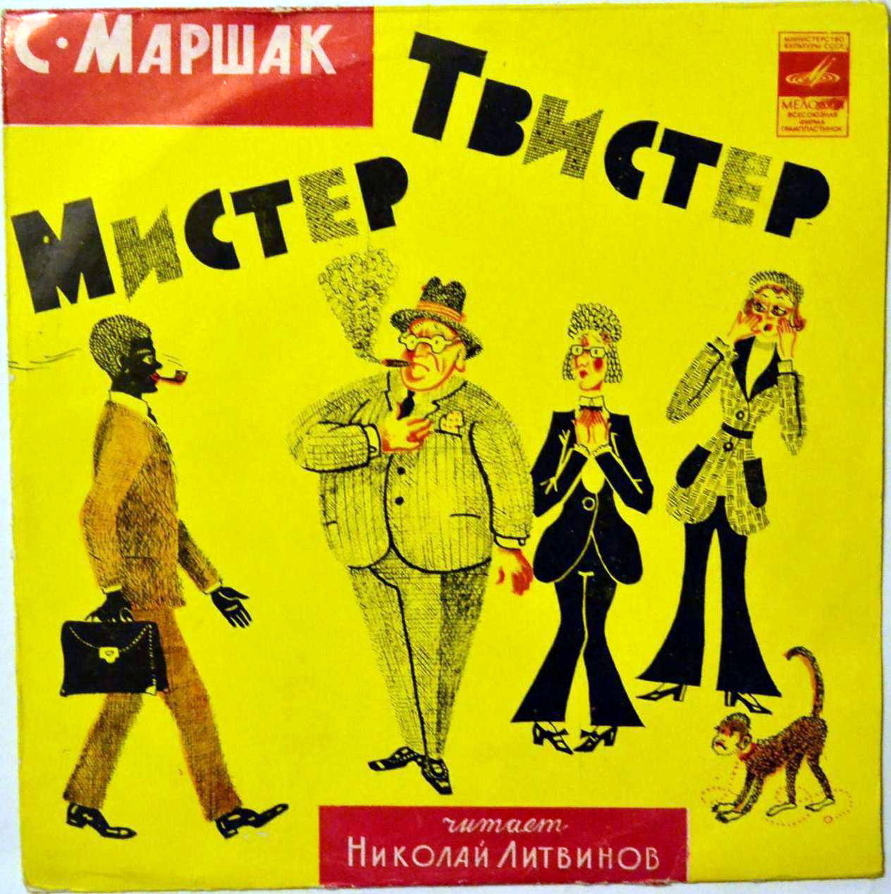 С. Маршак. «Мистер Твистер»