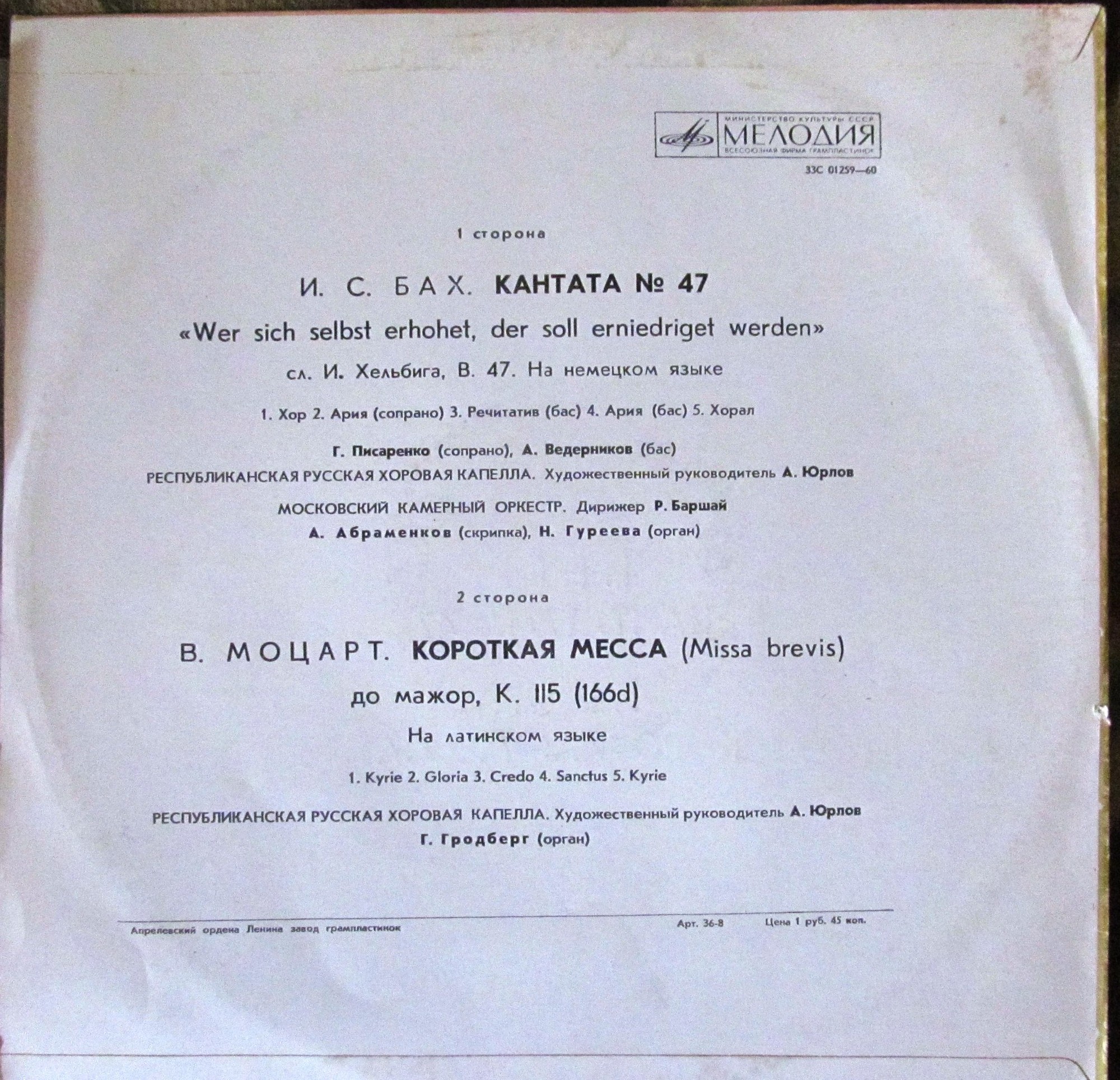 И. С. Бах: Кантата № 47 / В. Моцарт: Короткая месса