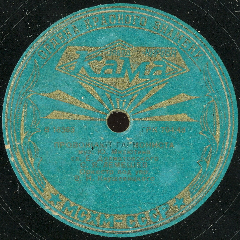 С. Я. Лемешев - Провожают гармониста / Где ты, утро раннее