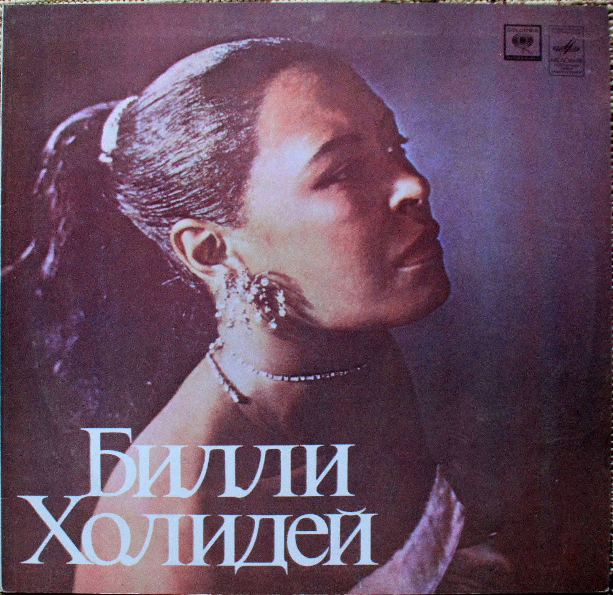 Билли Холидей