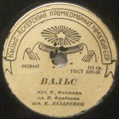Л. Утёсов — Автоболельщик // К. Лазаренко — Вальс