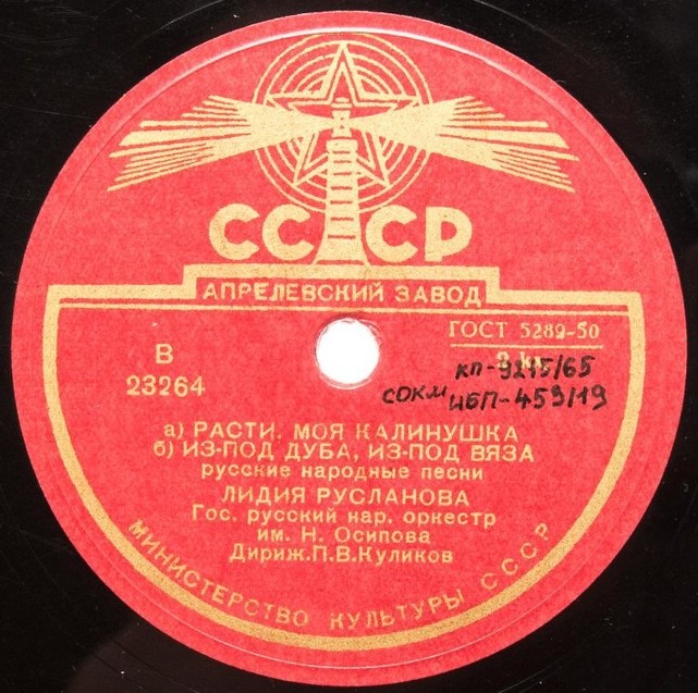 Лидия Русланова — Уж ты сад / Расти, моя калинушка; Из-под дуба, из-под вяза