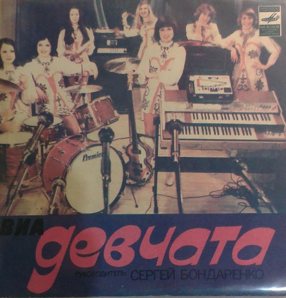 ВИА «ДЕВЧАТА», руководитель Сергей Бондаренко