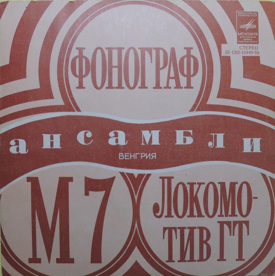 Венгерская эстрада