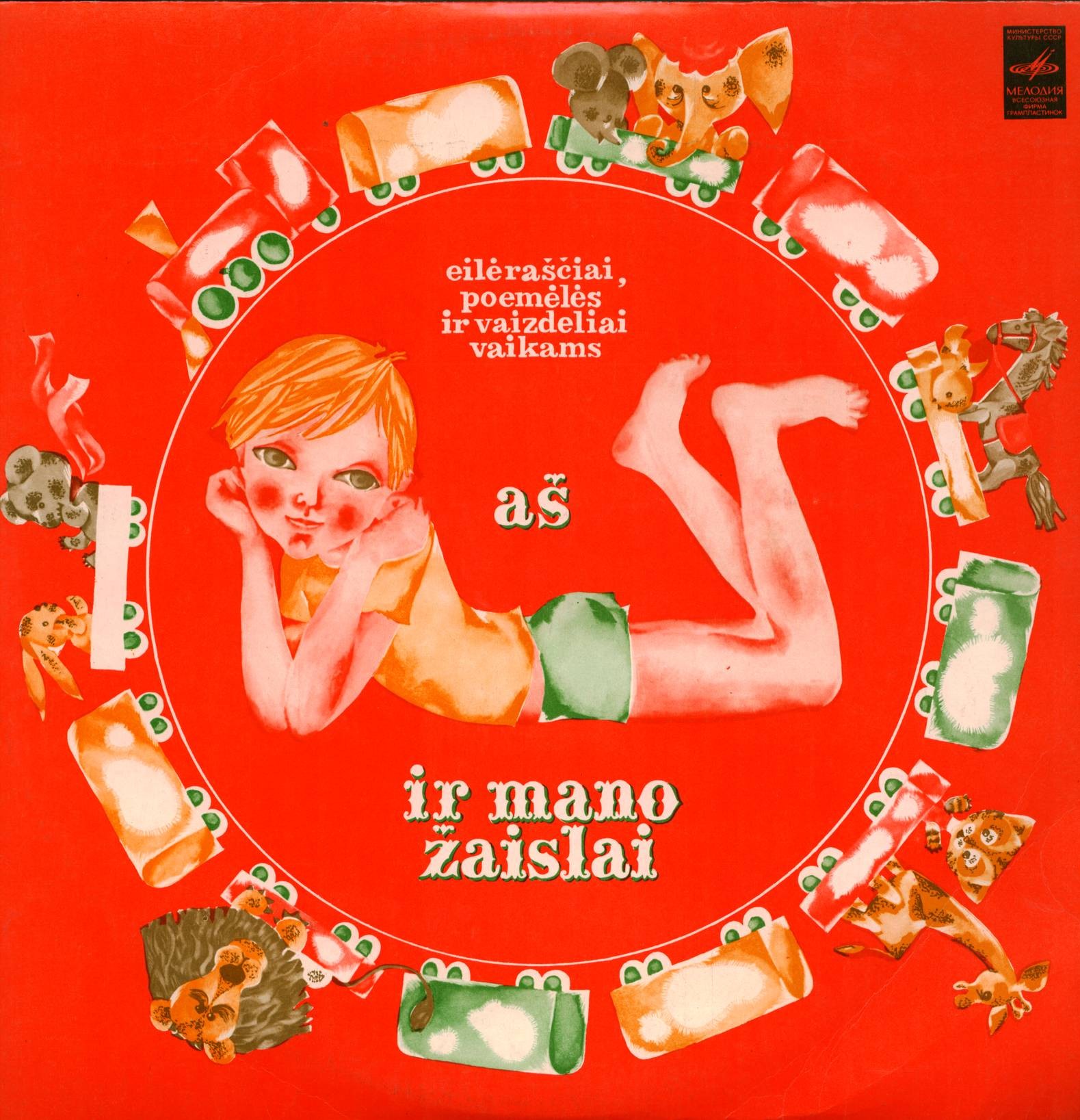 R. Skučaitė, B. Kisielius, K. Kubilinskas, K. Binkis, B. Sivickis ‎– Aš Ir Mano Žaislai / Я и мои игрушки