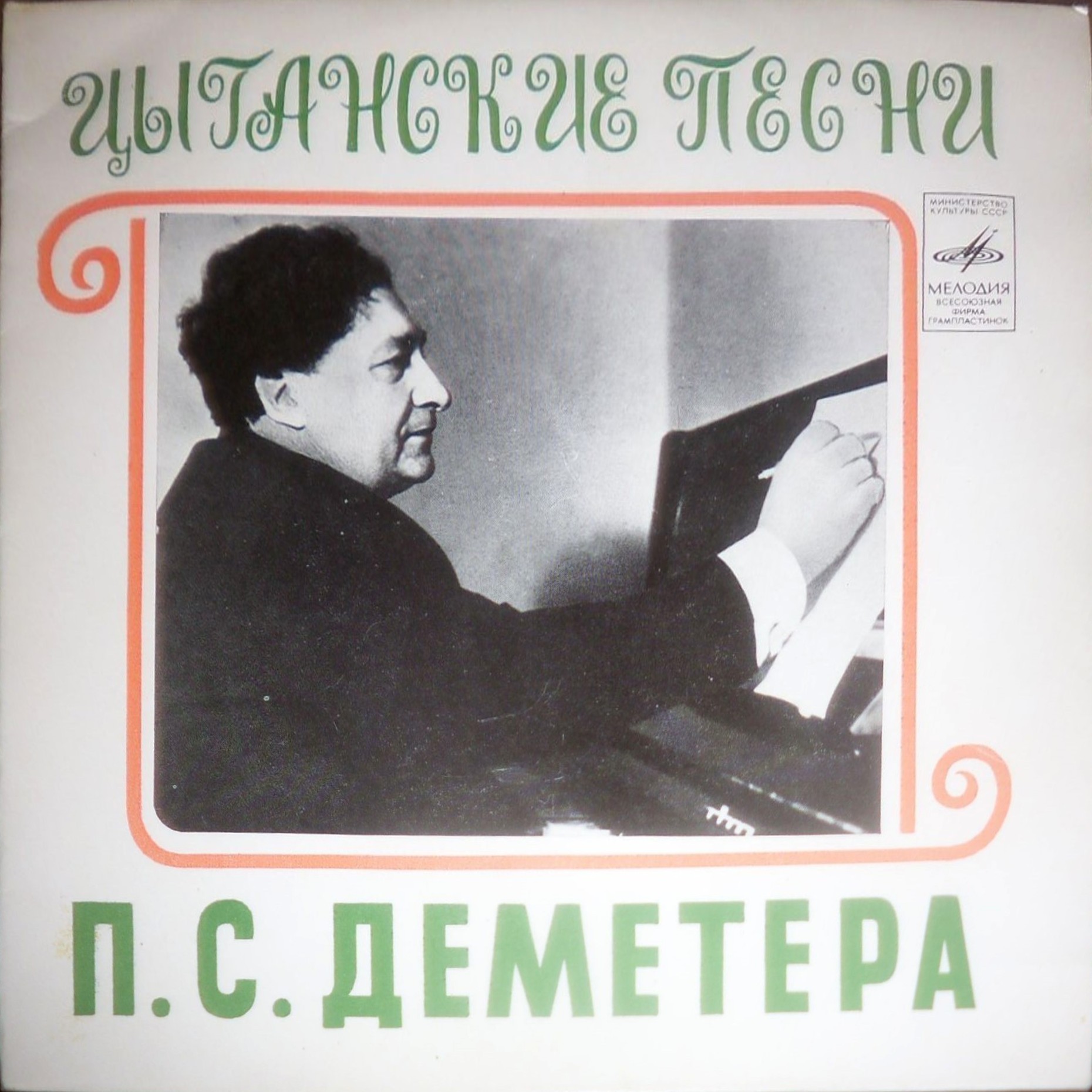 ЦЫГАНСКИЕ ПЕСНИ П. С. ДЕМЕТЕРА