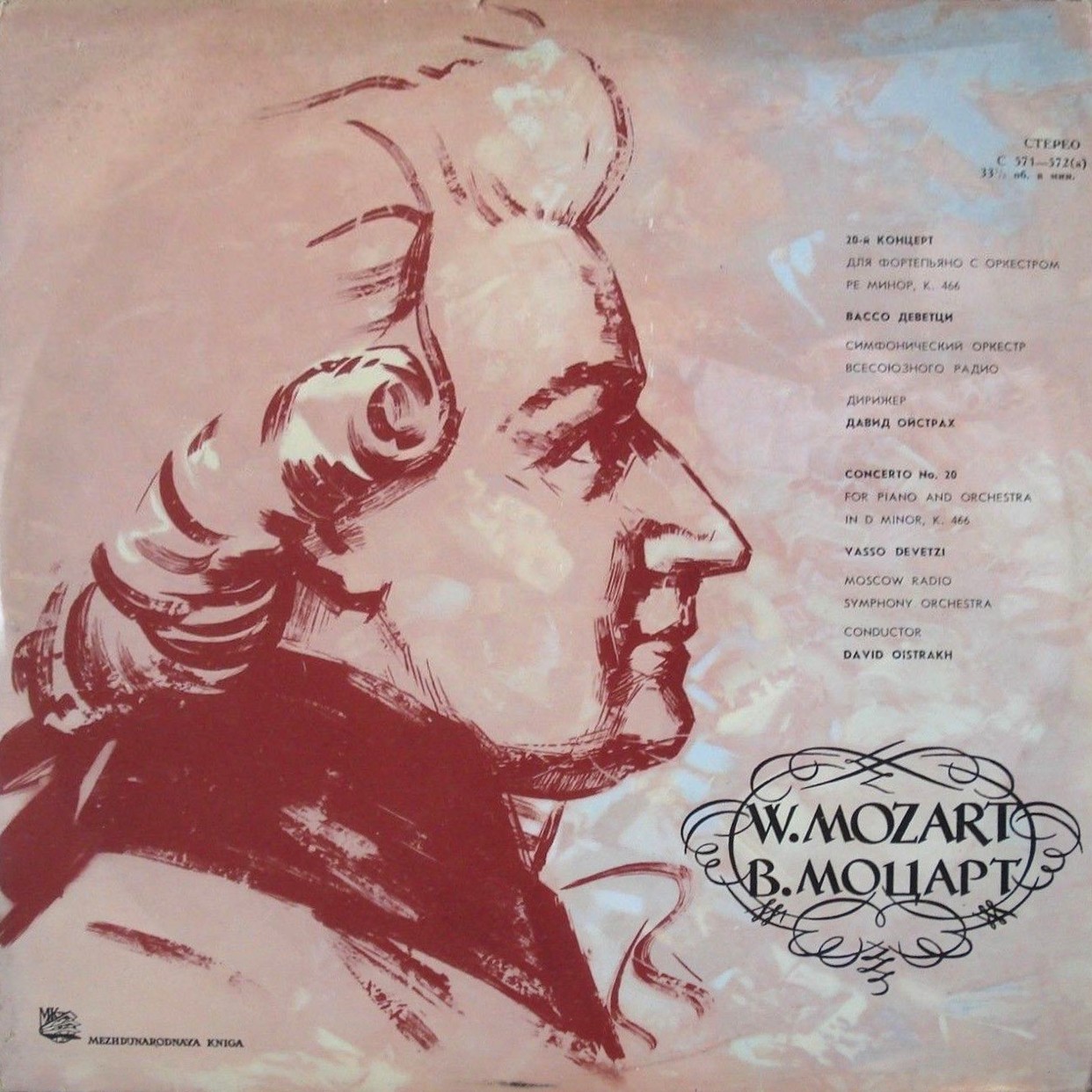 В. Моцарт. Концерт № 20 для ф-но с оркестром (В. Деветци, СО ВР, Д. Ойстрах)