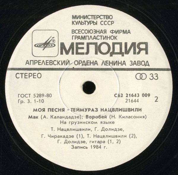 Теймураз НАЦВЛИШВИЛИ. «Моя песня», песни