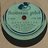 М. И. Черкасова - Зачем я влюбился / Ночь светла