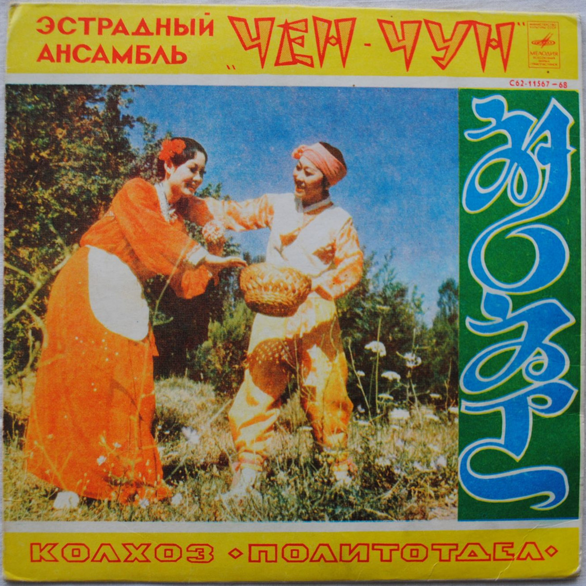 ВОКАЛЬНО-ИНСТРУМЕНТАЛЬНЫЙ АНСАМБЛЬ «ЧЕН-ЧУН» (на корейском языке)