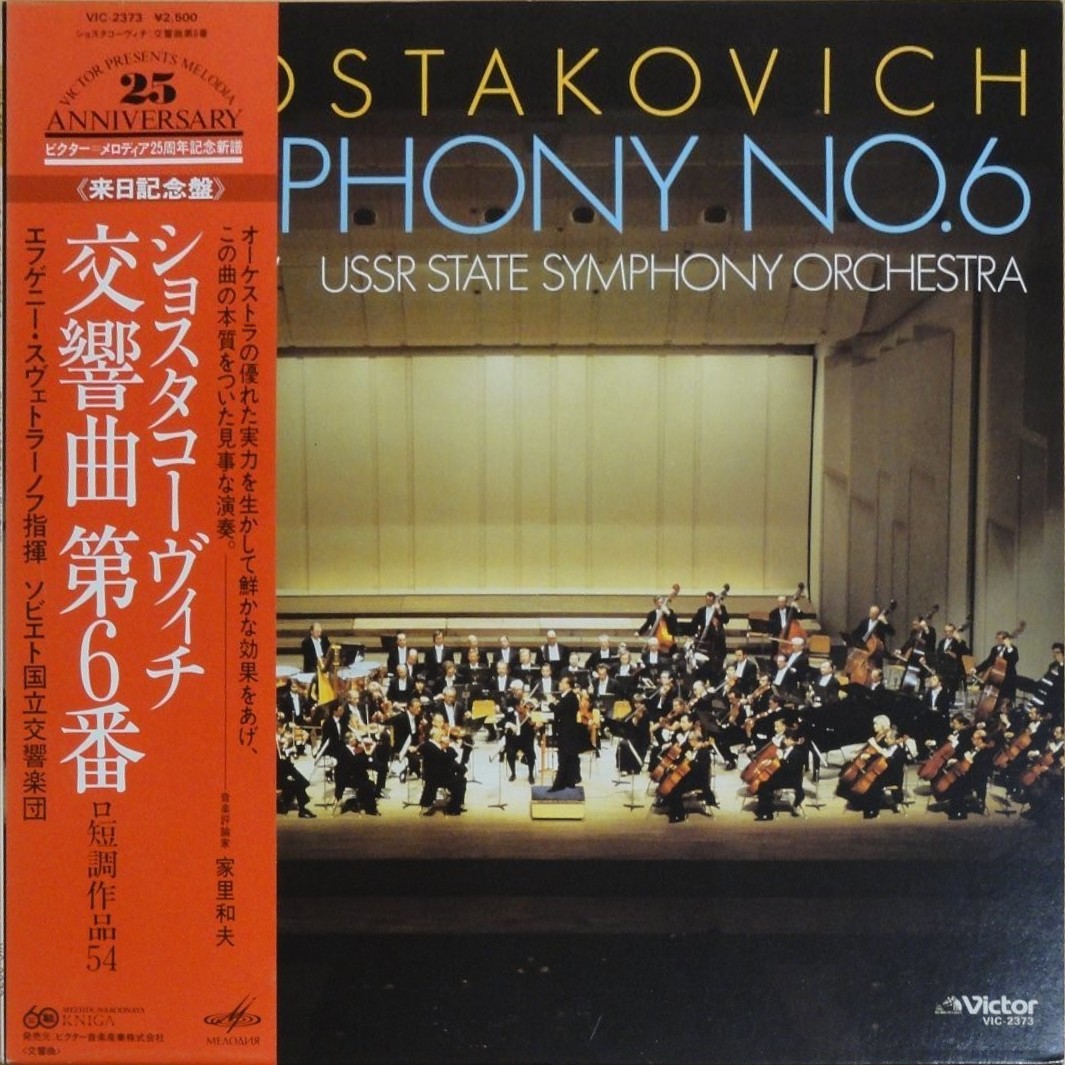 Д. ШОСТАКОВИЧ Симфония № 6 си минор, соч. 53 (Е. Светланов)