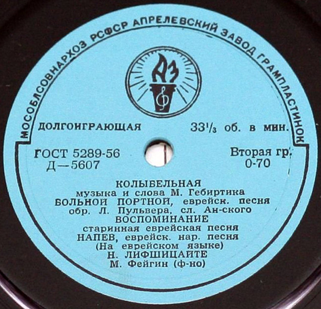 Еврейские песни в исполнении Н. Лифшицайте