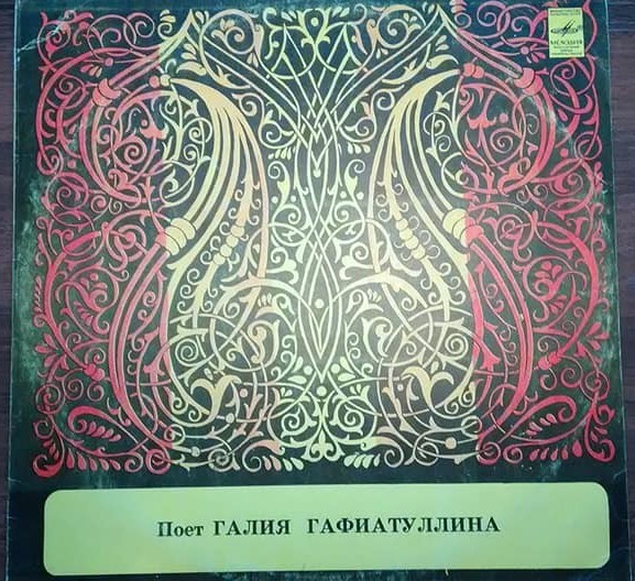 Галия ГАФИАТУЛЛИНА «Татарские песни»