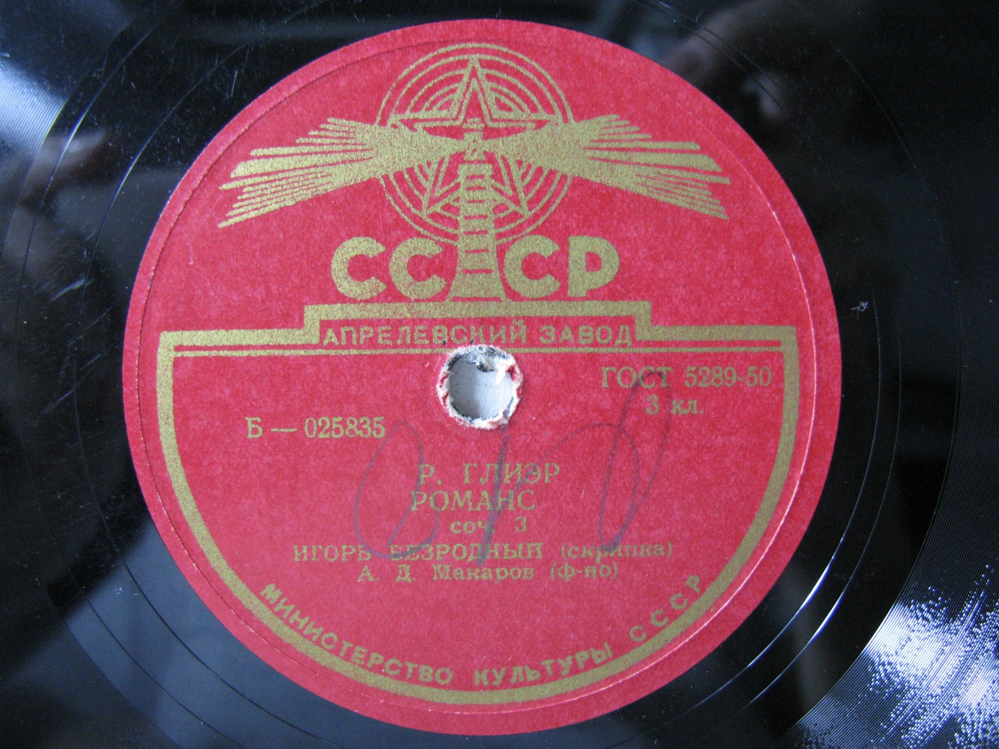 И. Безродный, скрипка