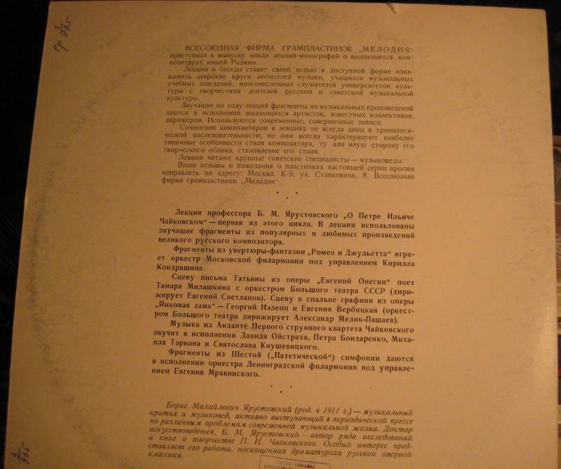 "О ПЕТРЕ ИЛЬИЧЕ ЧАЙКОВСКОМ" (беседа профессора Б. Ярустовского)
