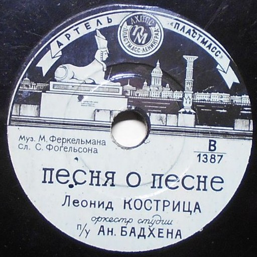 Л. КОСТРИЦА —  О тебе грустят гармони / Песня о песне