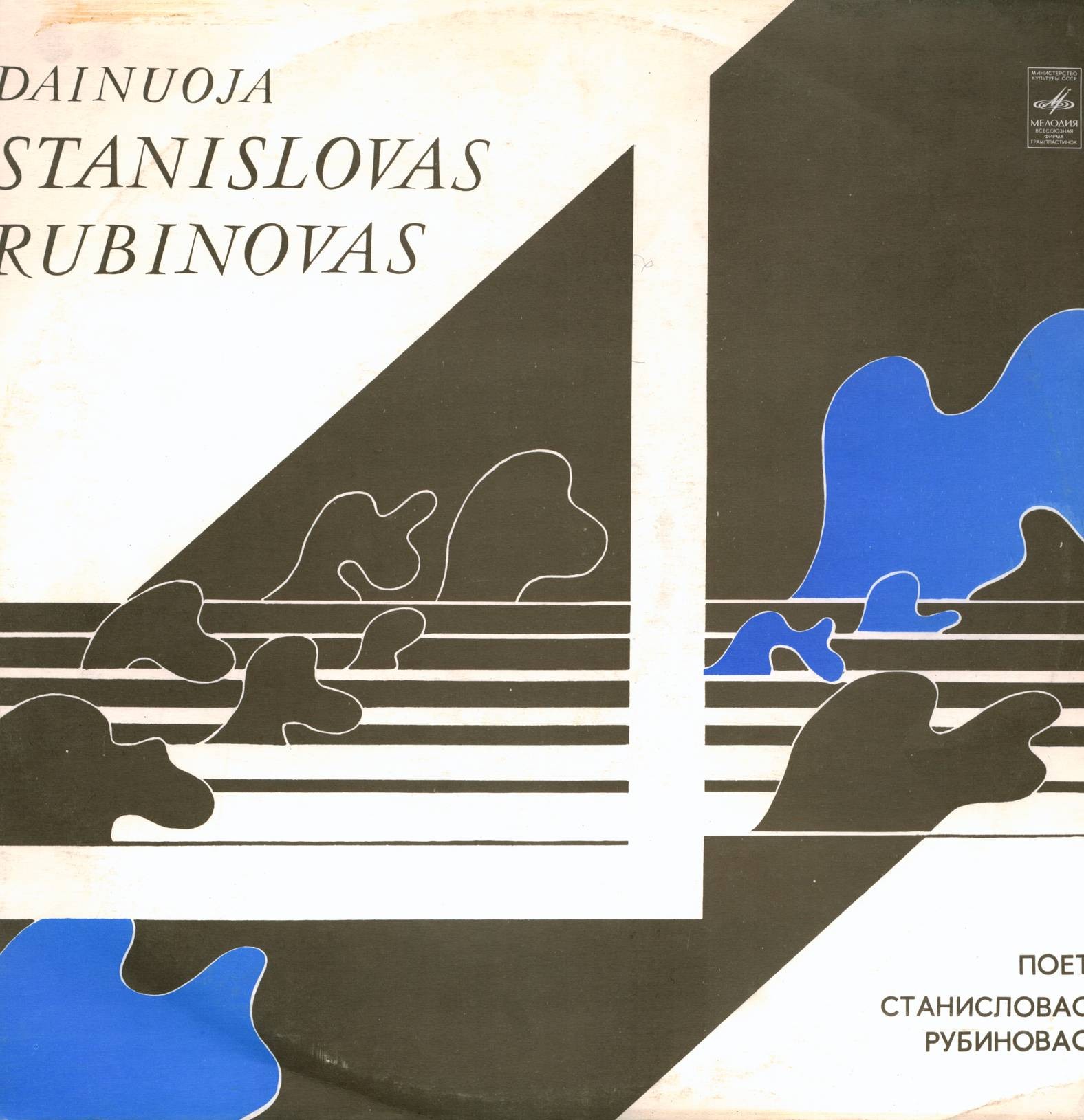 Поет Станисловас РУБИНОВАС (на литовском и русском языках)