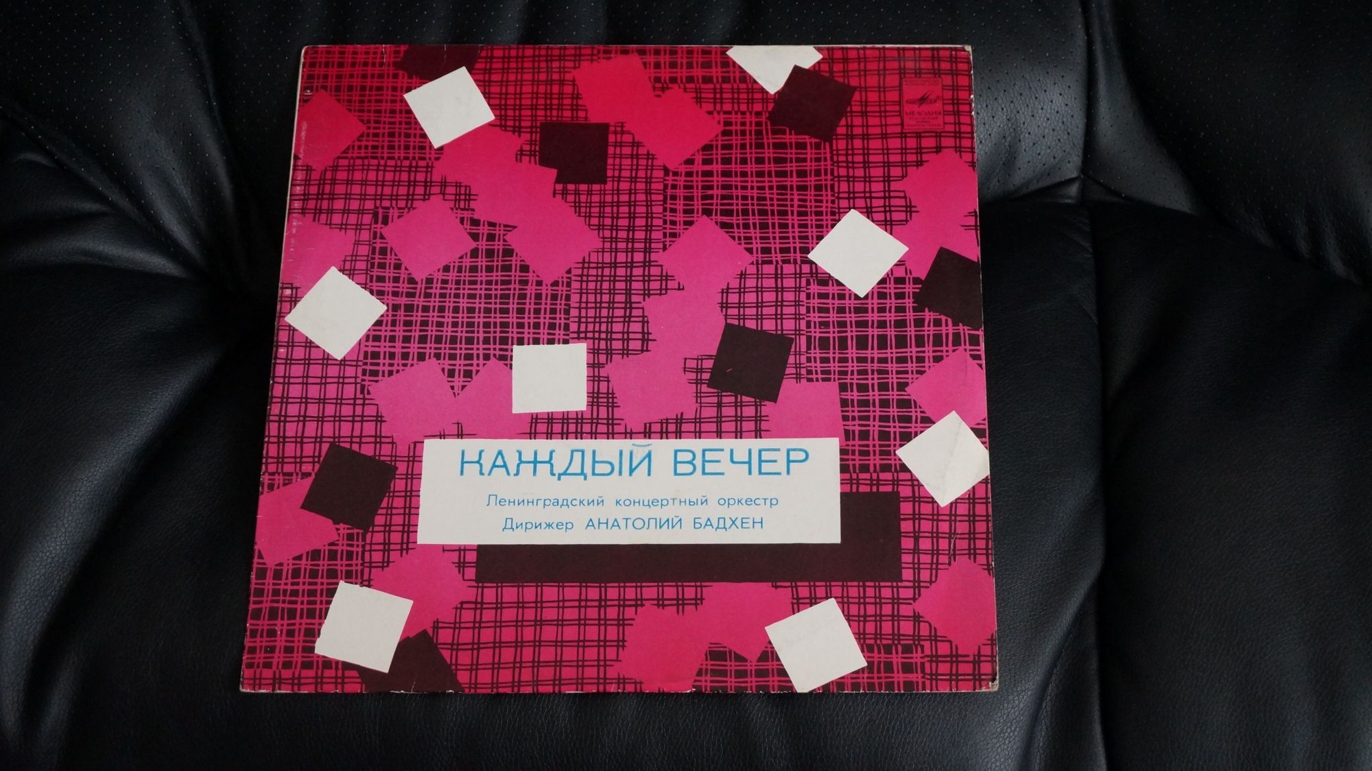 ЛЕНИНГРАДСКИЙ КОНЦЕРТНЫЙ ОРКЕСТР, дирижер А. Бадхен. "Каждый вечер"