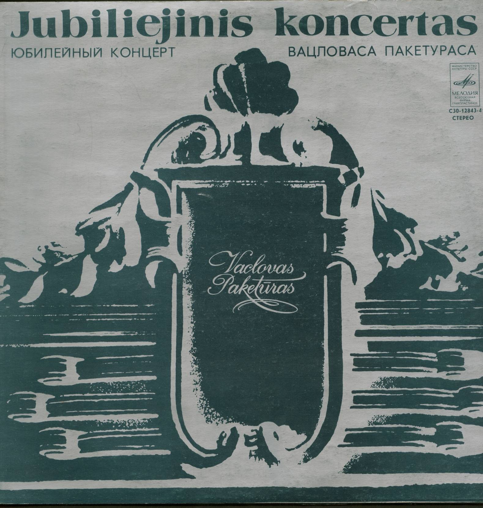 Юбилейный концерт Вацловаса ПАКЕТУРАСА (р. 1928)
