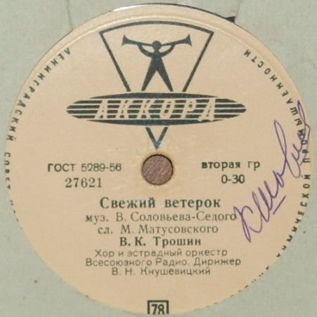 Владимир Трошин — Подмосковные вечера / Свежий ветерок