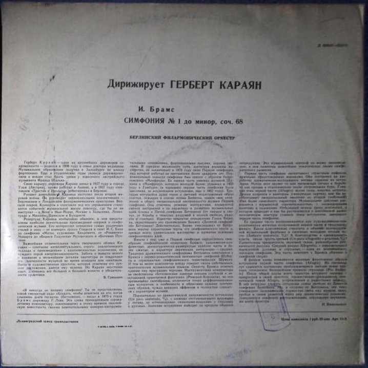 И. БРАМС: Симфония № 1 (Г. Караян)