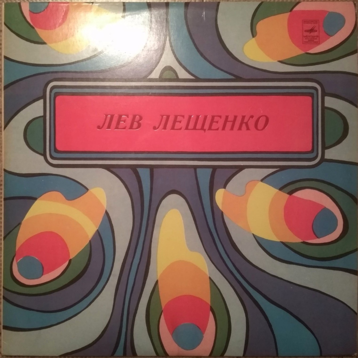 Лев Лещенко. Притяжение Земли