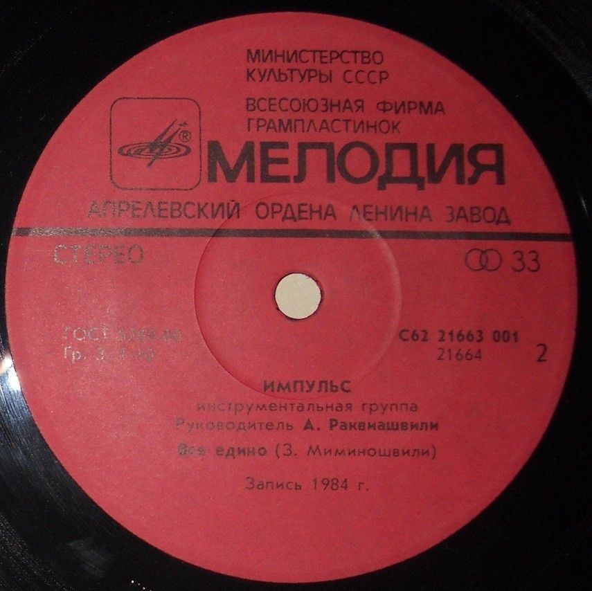 ИНСТРУМЕНТАЛЬНАЯ ГРУППА «ИМПУЛЬС», рук. Александр Раквиашвили