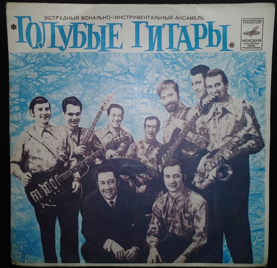 ВИА "Голубые гитары"