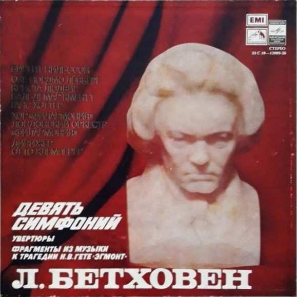 Л. БЕТХОВЕН (1770—1827). Девять симфоний. Увертюры. Фрагменты из музыки к трагедии И. В. Гете "Эгмонт"