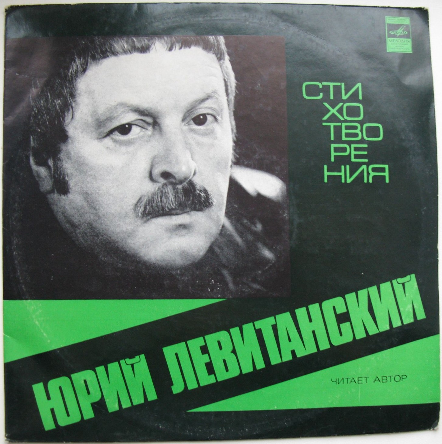 Юрий ЛЕВИТАНСКИЙ: Стихотворения. Читает автор