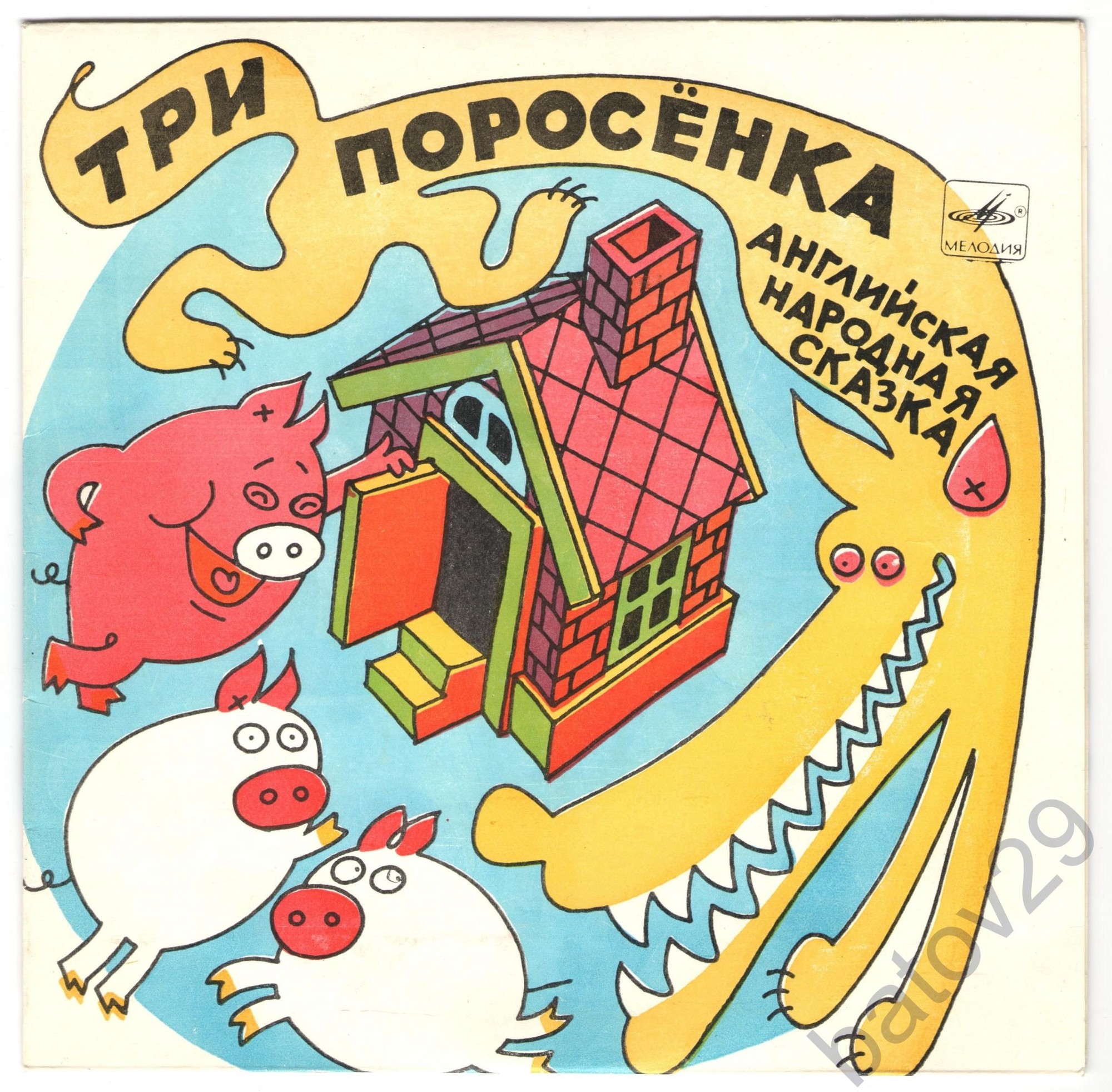 Три поросенка. Бом-бом-бом открывается альбом (сказки)