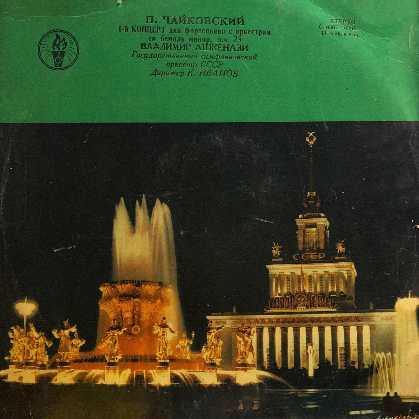 П. ЧАЙКОВСКИЙ. Концерт № 1 для ф-но с оркестром (В. Ашкенази, ГСО, К. Иванов)