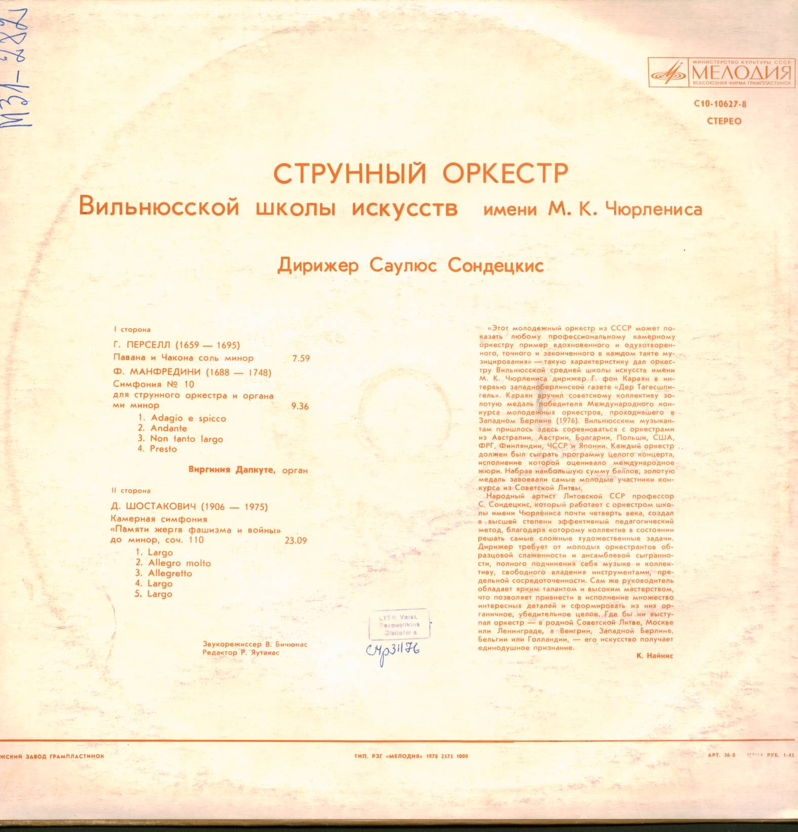 Струнный оркестр Вильнюсской школы искусств им. Чюрлениса. Дирижер Саулюс СОНДЕЦКИС
