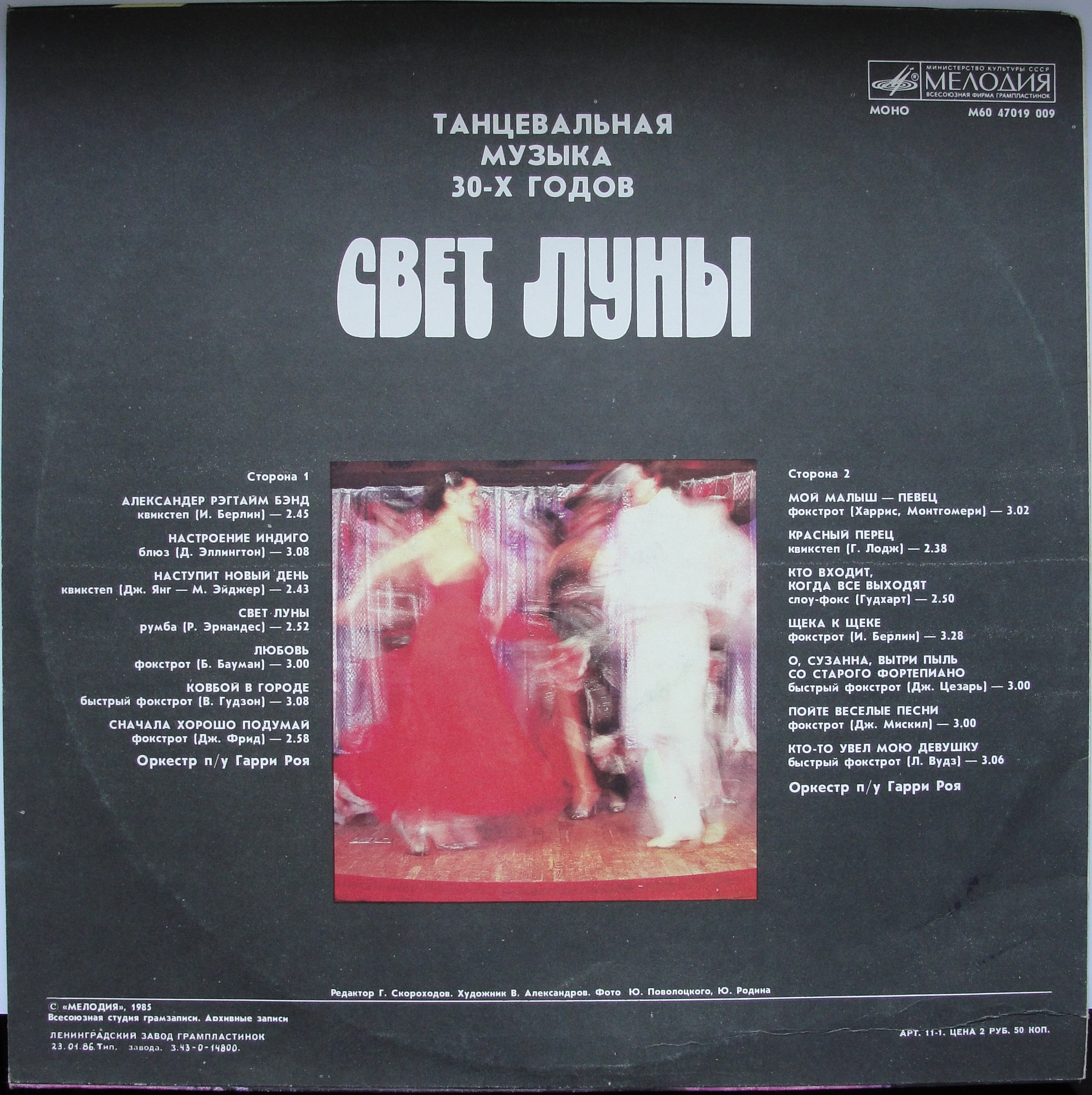 Оркестр под управлением Гарри Роя. «Свет Луны», танцевальная музыка 30-х годов