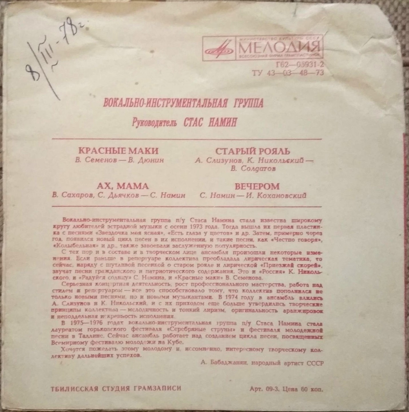 Группа Стаса Намина