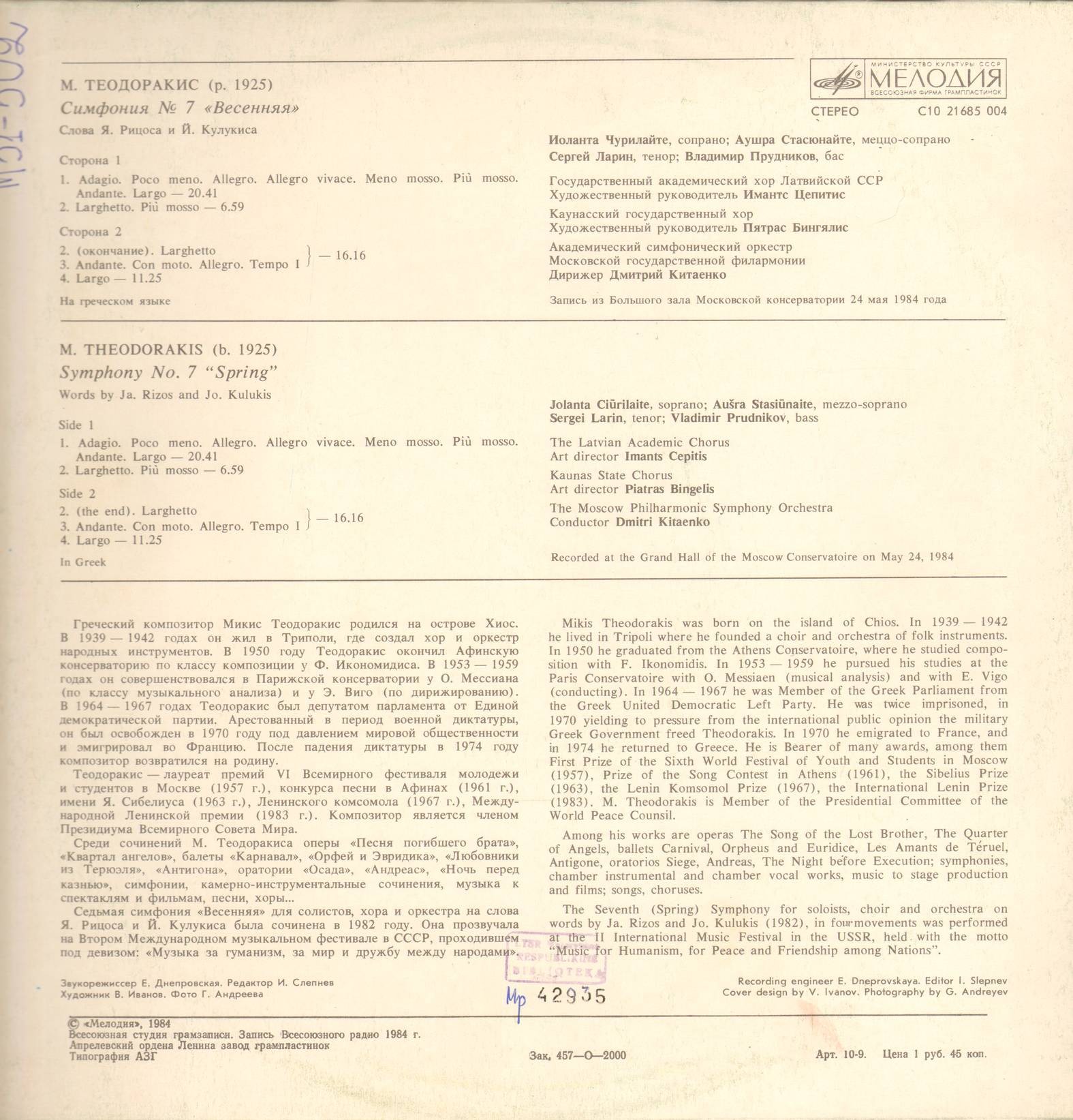 М. ТЕОДОРАКИС (1925): Симфония № 7 «Весенняя», сл. Я. Рицоса и И. Кулукиса (на греческом яз.).