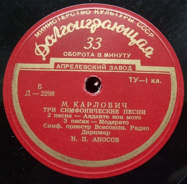 М. КАРЛОВИЧ (1876-1909). "Три симфонические песни"