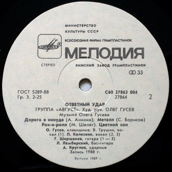 Группа «Август». «Ответный удар»
