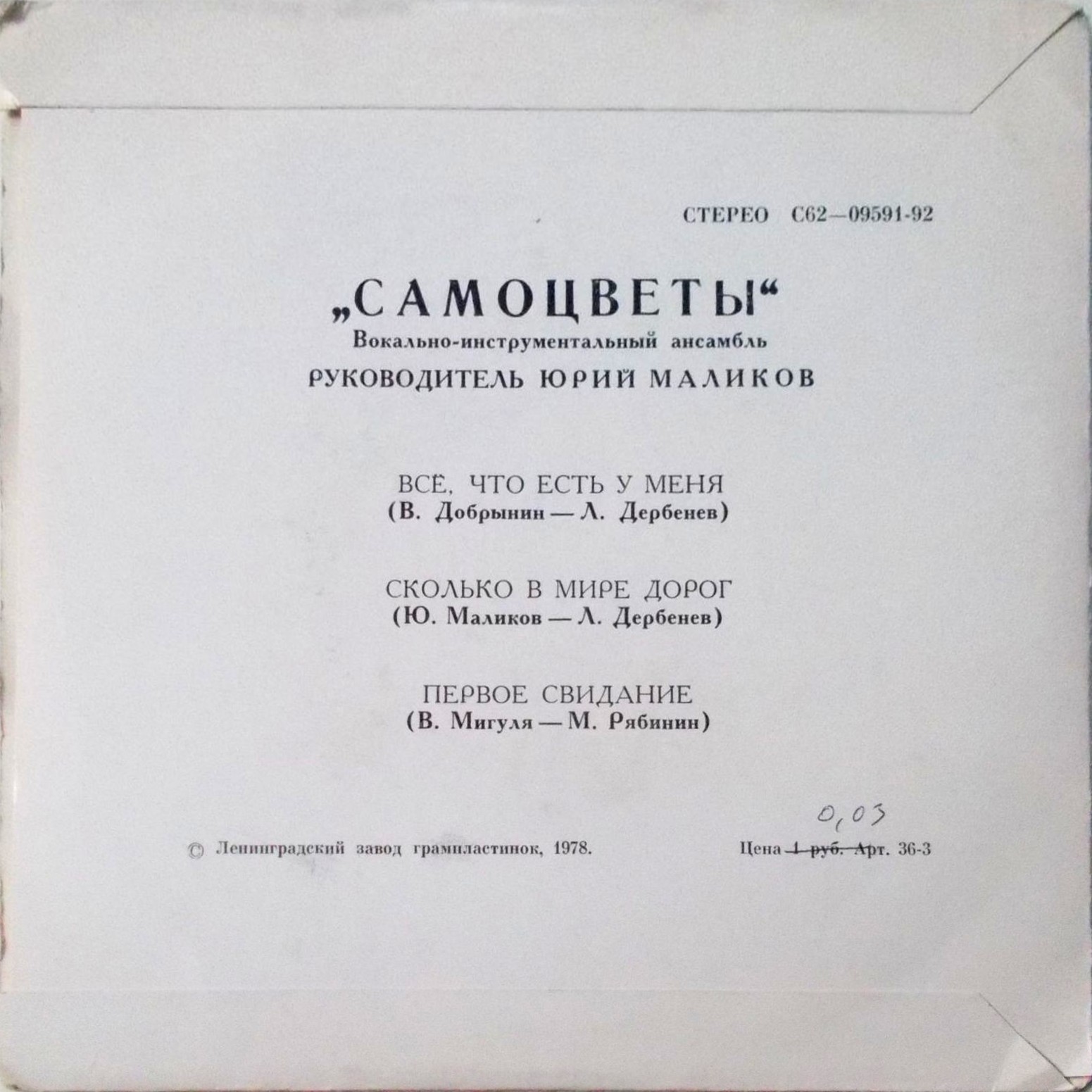 ВИА "САМОЦВЕТЫ", руководитель Юрий Маликов. «Все, что есть у меня»