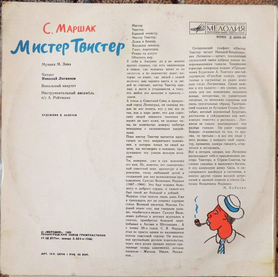 С. Маршак. «Мистер Твистер»
