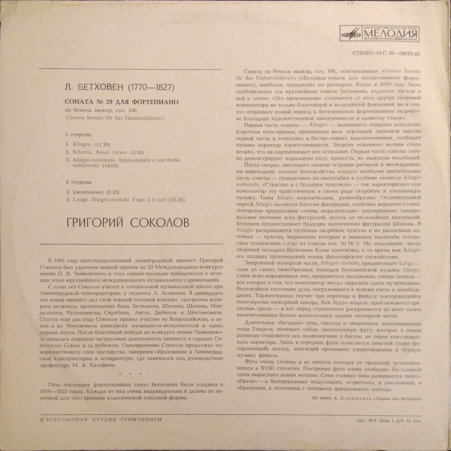 Л. БЕТХОВЕН (1770-1827): Соната № 29 для фортепиано си бемоль мажор, соч. 106 (Г. Соколов)