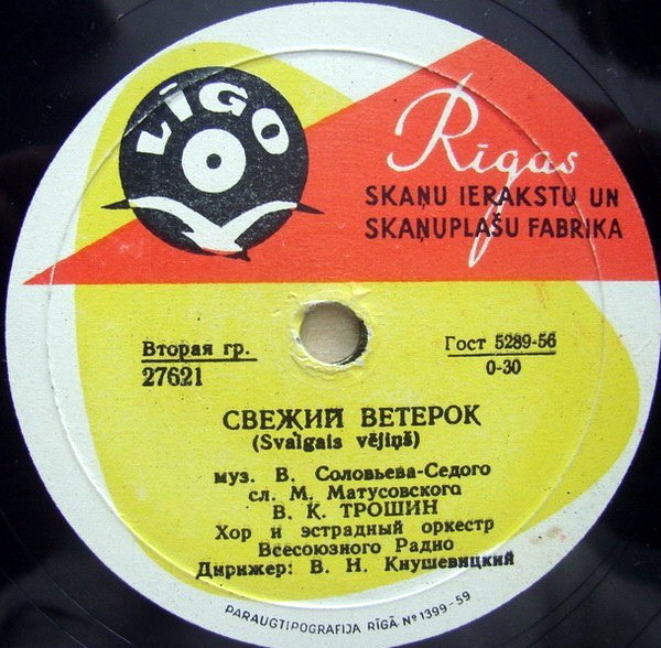 Владимир Трошин — Подмосковные вечера / Свежий ветерок