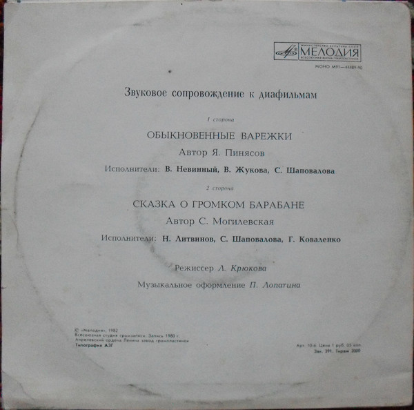 Звуковое сопровождение к диафильмам «Обыкновенные варежки», «Сказка о громком барабане»