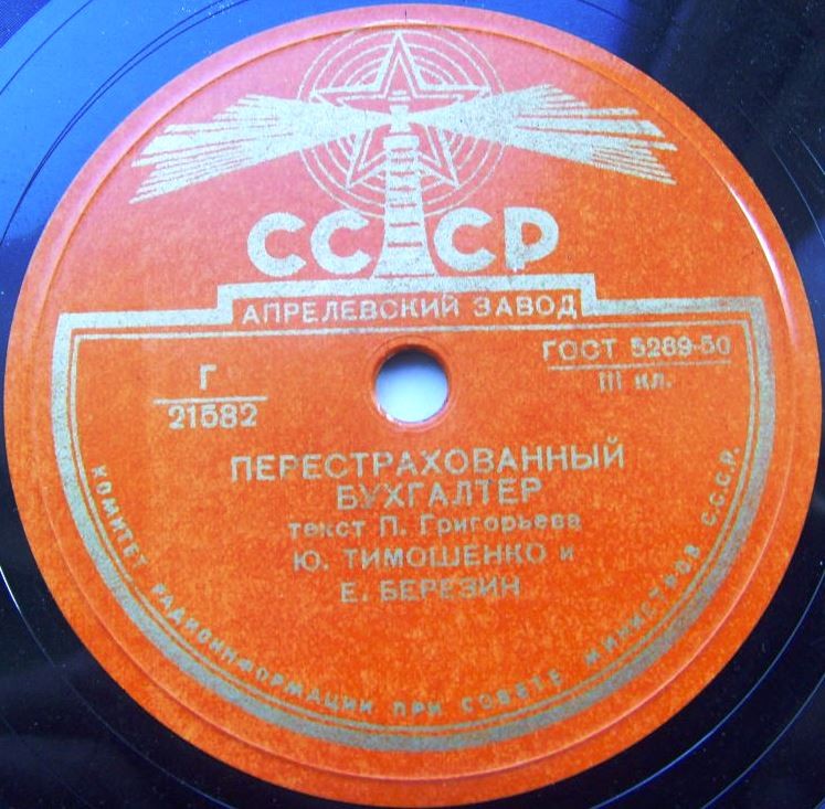 Ю. Тимошенко и Е. Березин (Тарапунька и Штепсель)