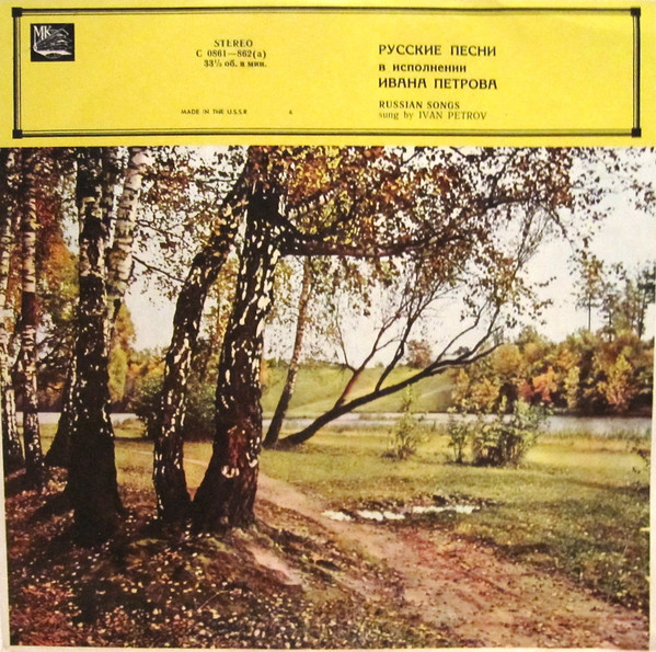 Иван ПЕТРОВ. Русские песни