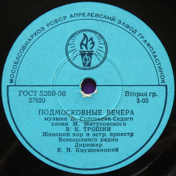 Владимир Трошин — Подмосковные вечера / Свежий ветерок