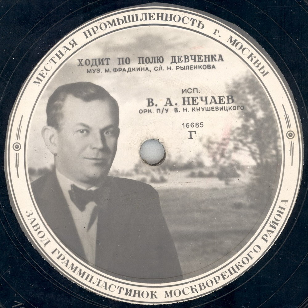 В. А. Нечаев - Ходит по полю девчонка / Где ж ты, мой сад
